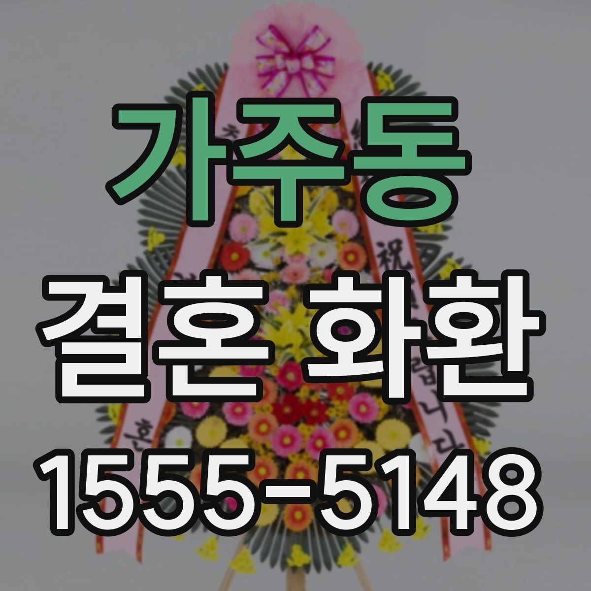 가주동 결혼 화환