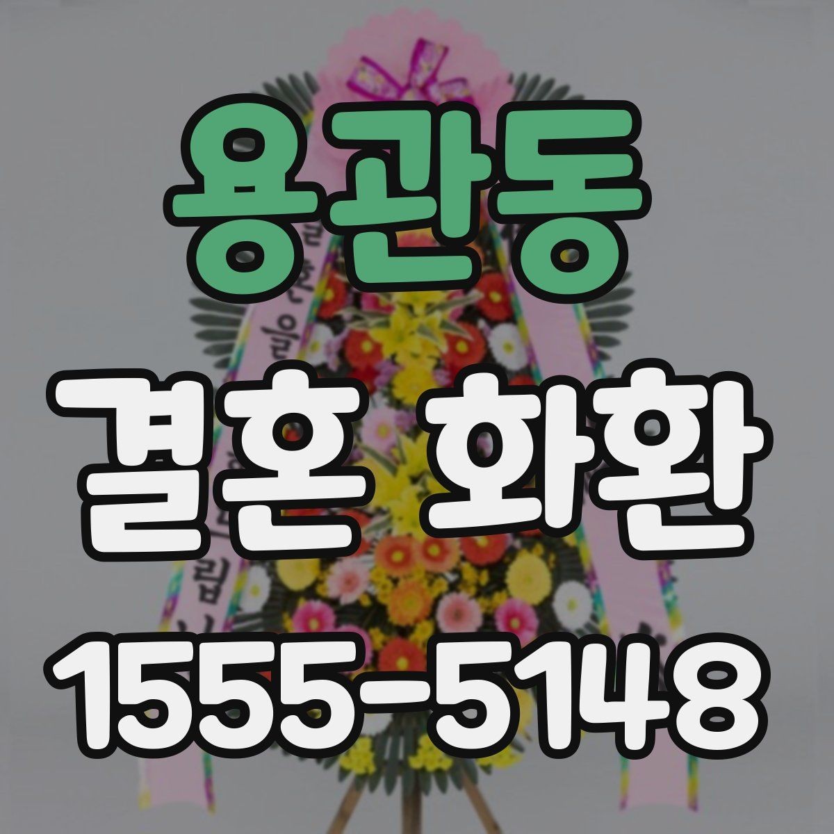 용관동 결혼 화환 보내는 날 시간대별 준비 과정
