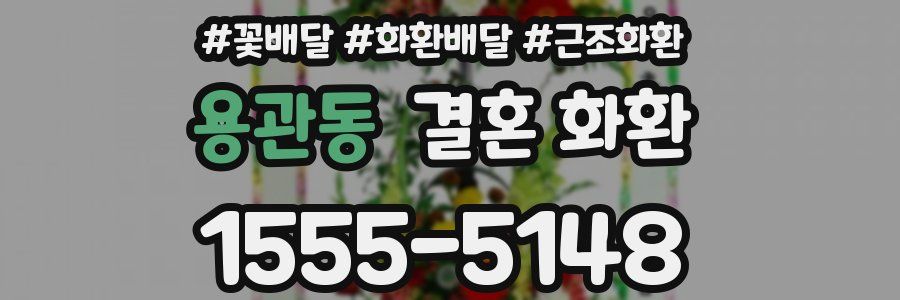 용관동 결혼 화환