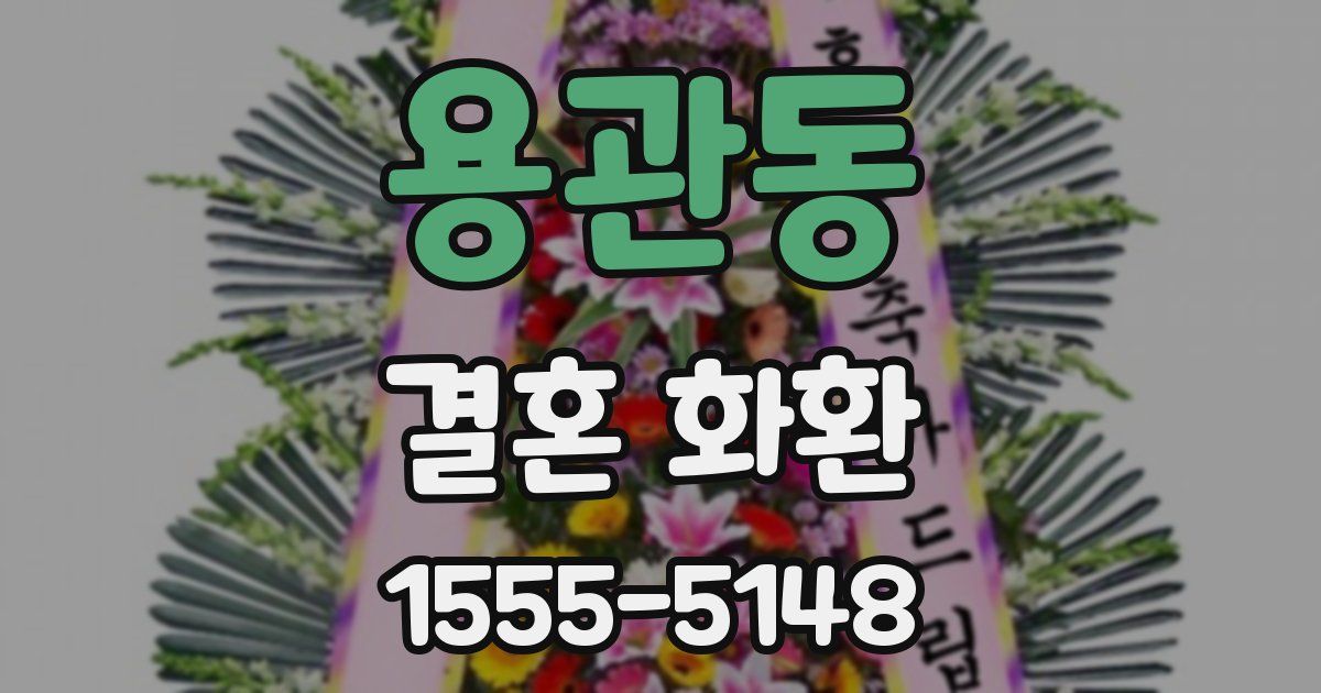 용관동 결혼 화환