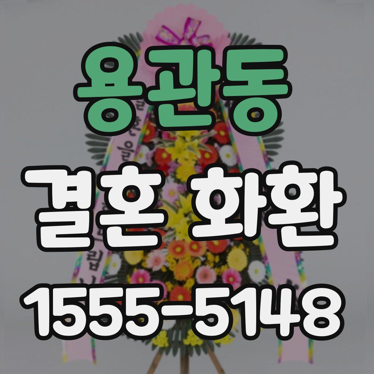 용관동 결혼 화환