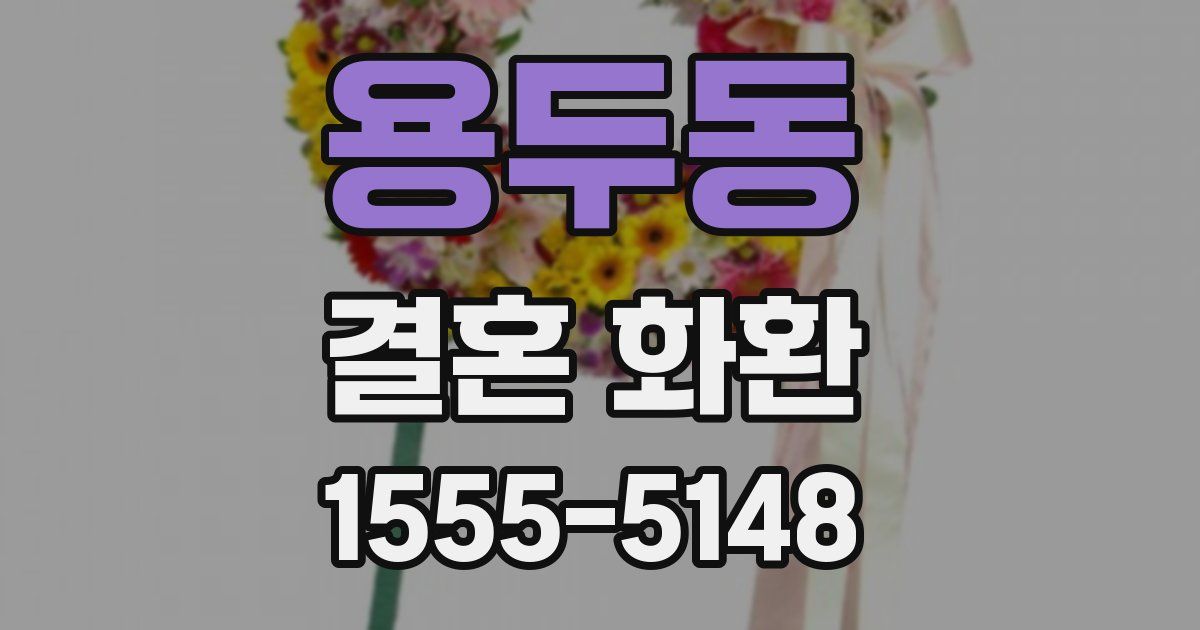 용두동 결혼 화환