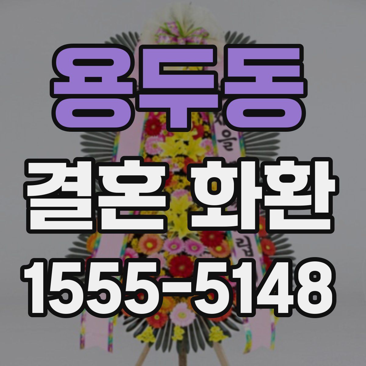 용두동 결혼 화환