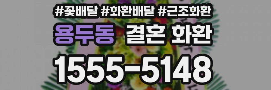 용두동 결혼 화환