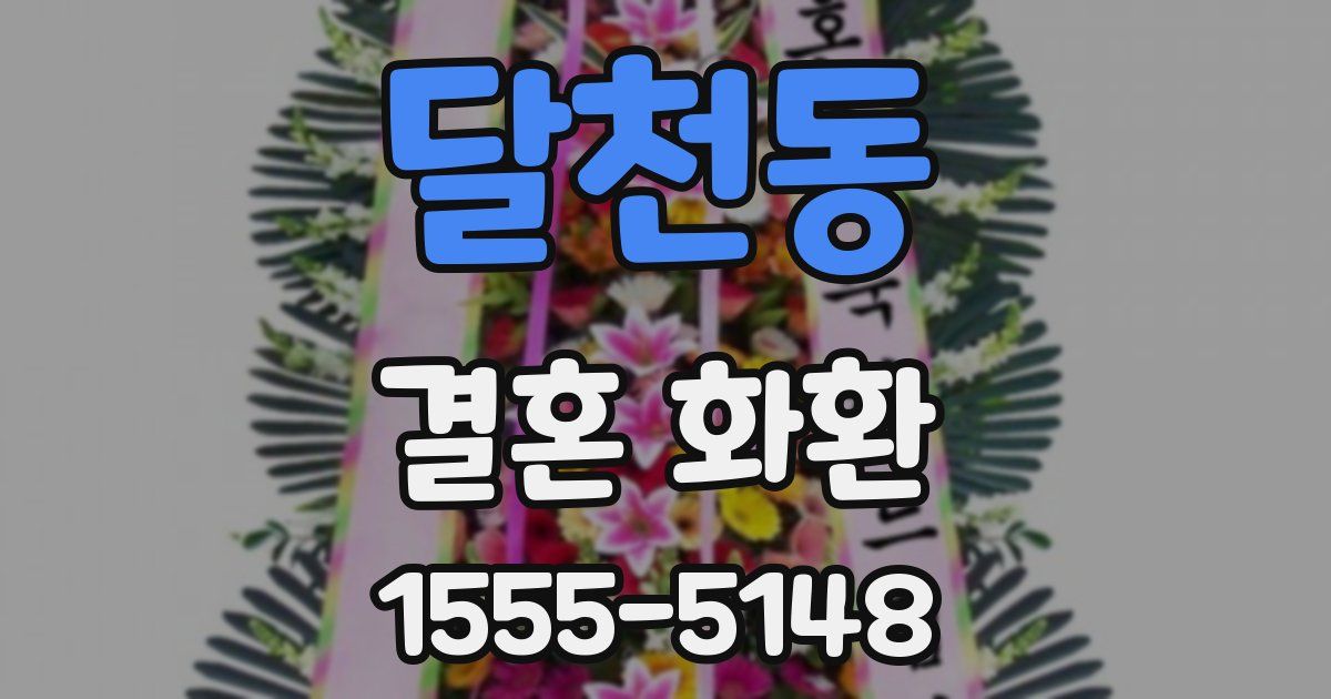 달천동 결혼 화환