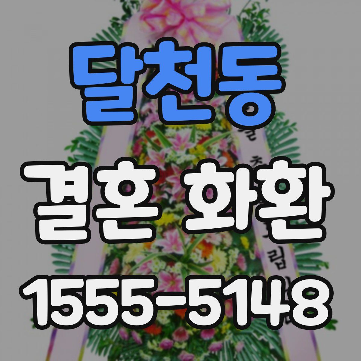달천동 결혼 화환