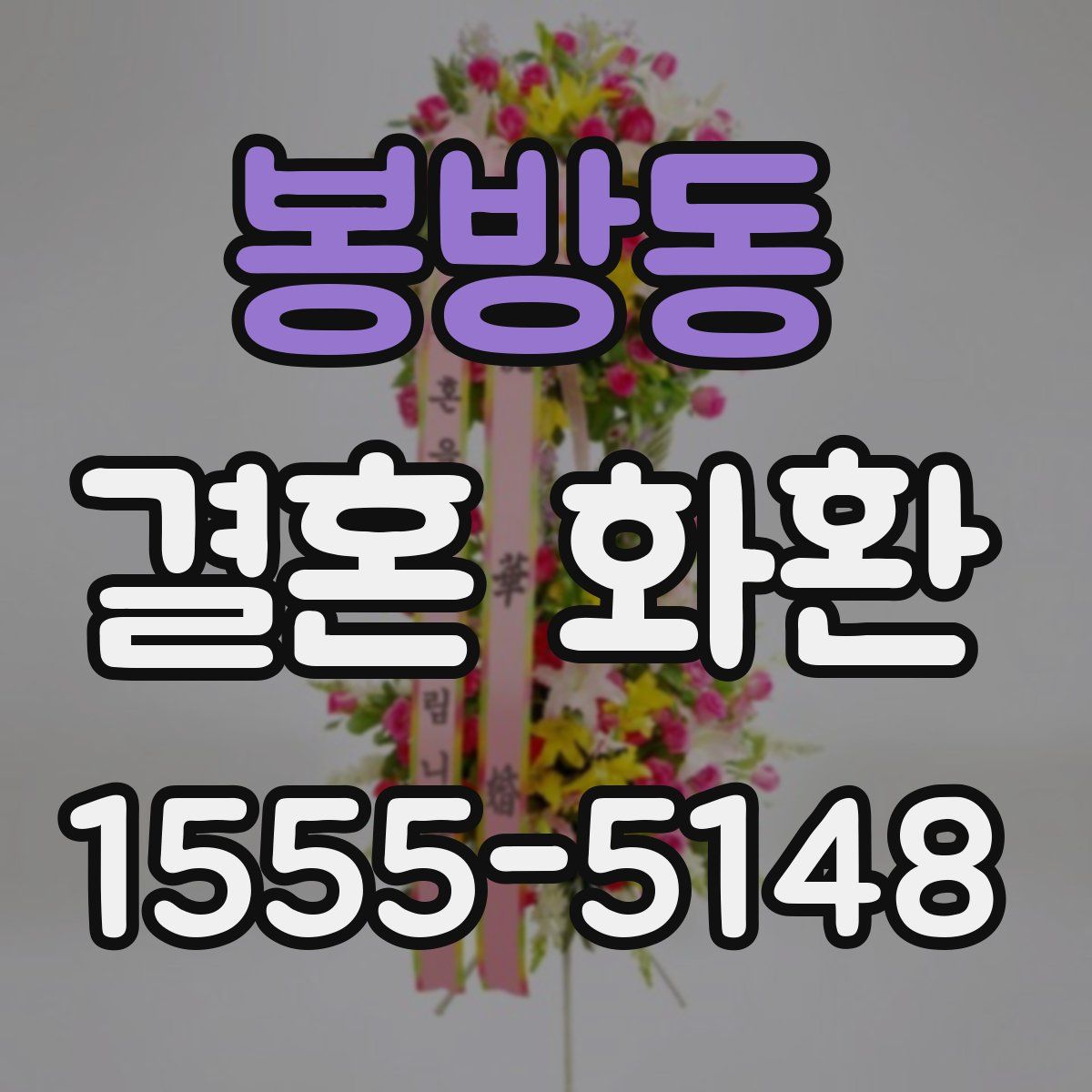 봉방동 결혼 화환