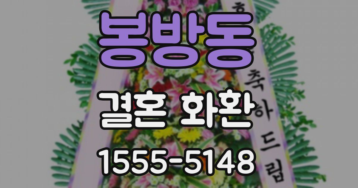 봉방동 결혼 화환