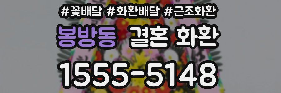 봉방동 결혼 화환