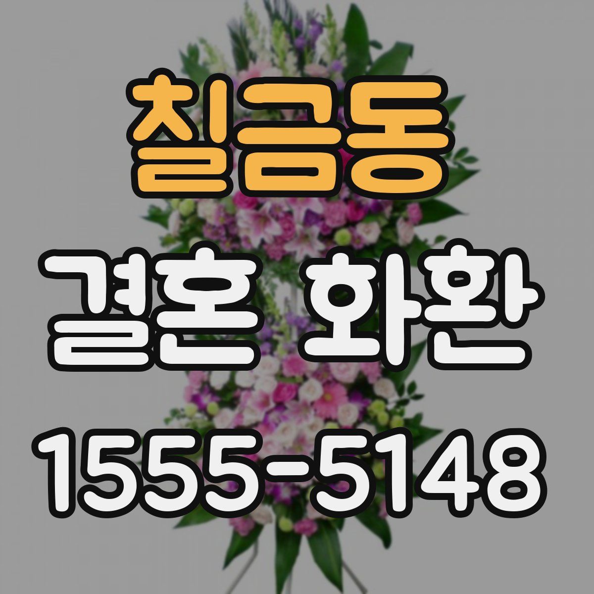 칠금동 결혼 화환