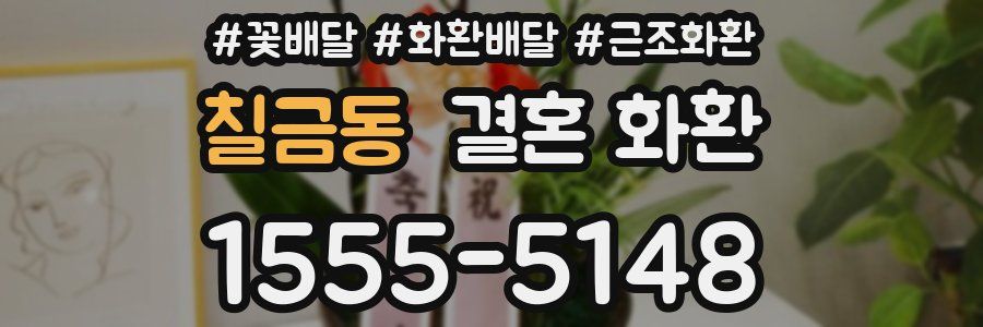 칠금동 결혼 화환