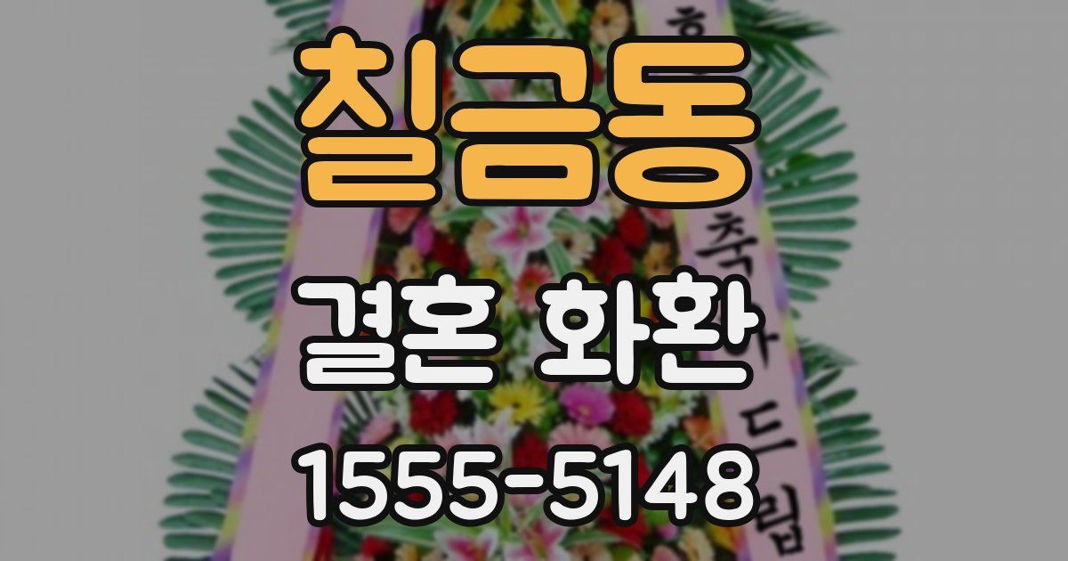 칠금동 결혼 화환