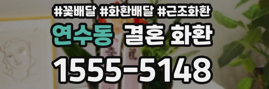 연수동 결혼 화환