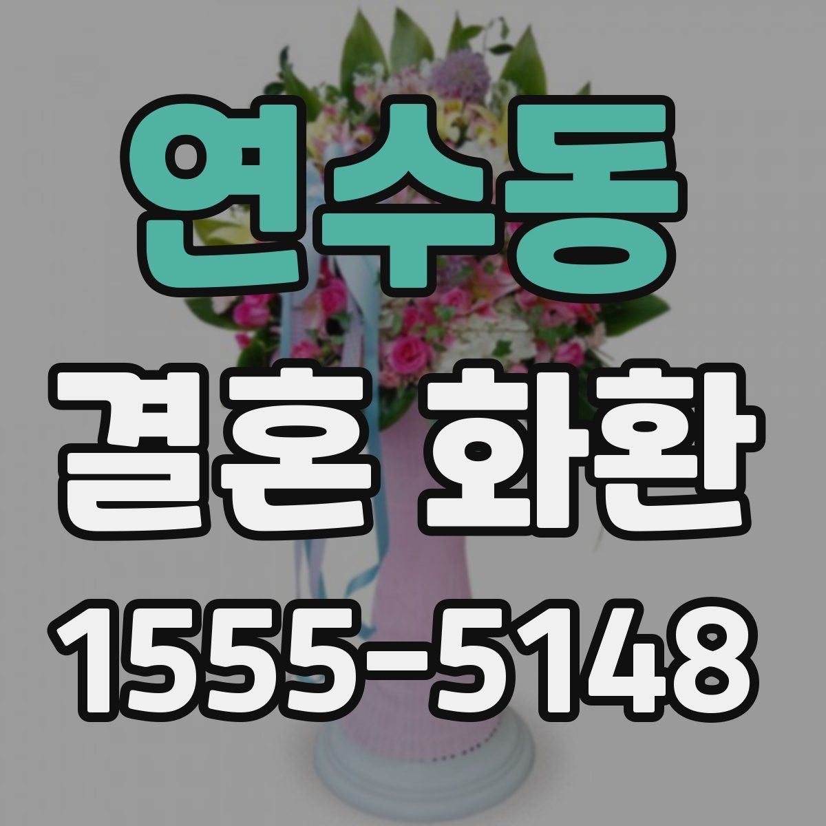 연수동 결혼 화환