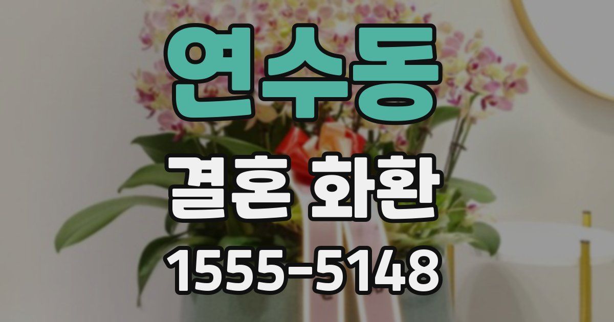 연수동 결혼 화환