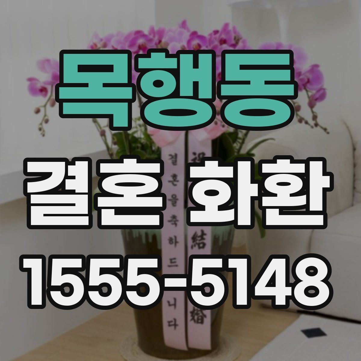 목행동 결혼 화환