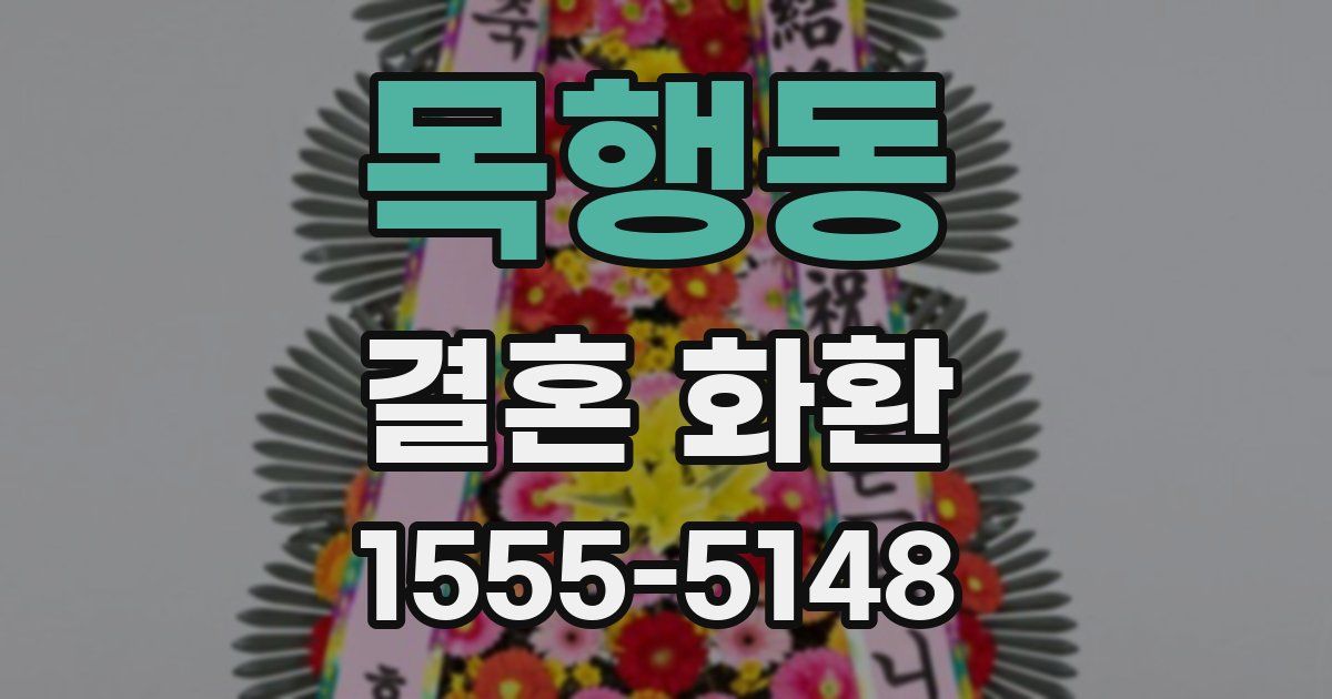 목행동 결혼 화환