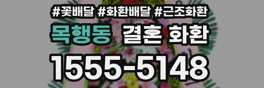 목행동 결혼 화환