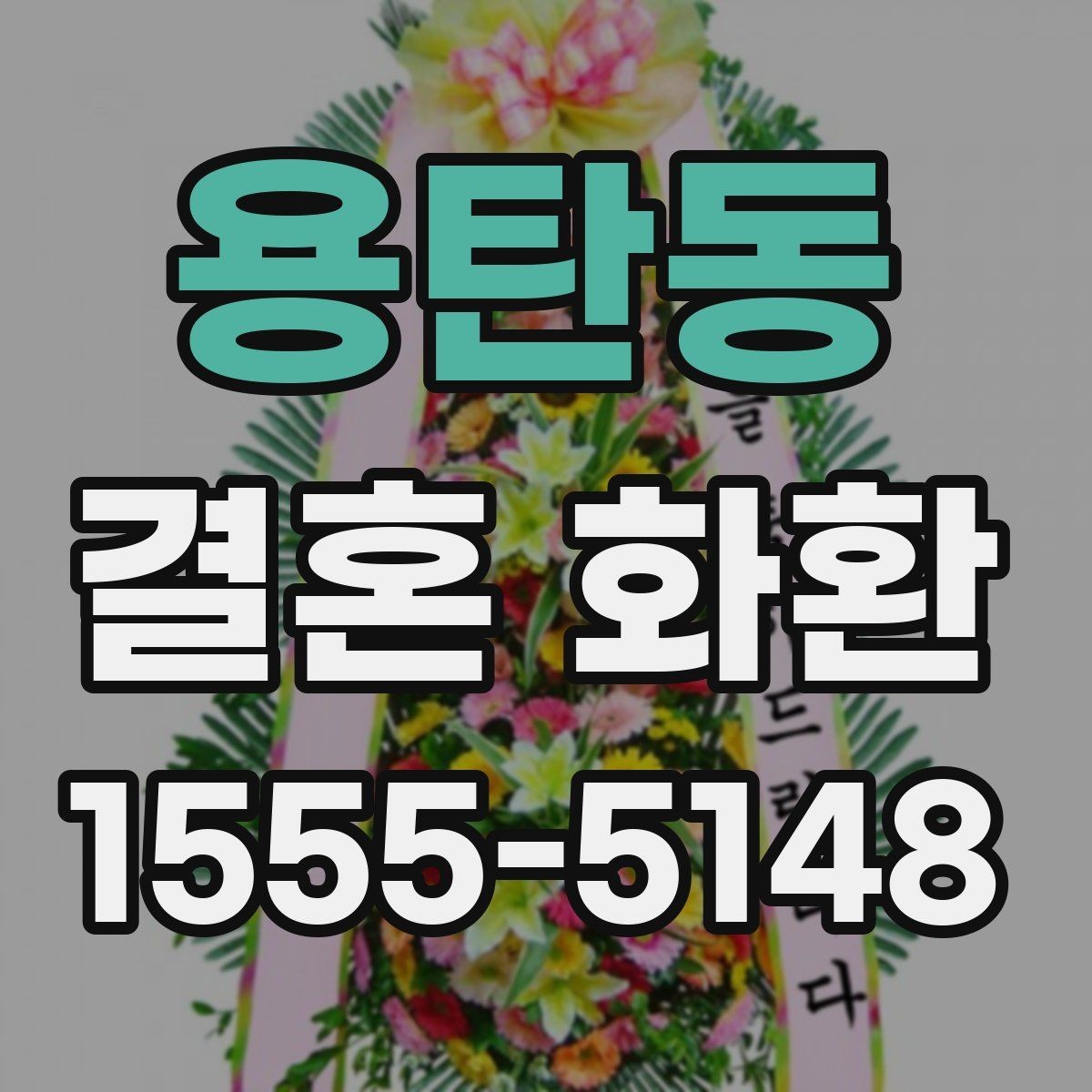 용탄동 결혼 화환 주문 절차 안내에서 자주 하는 실수