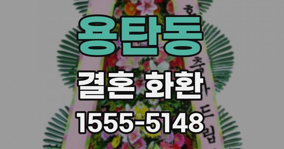 용탄동 결혼 화환