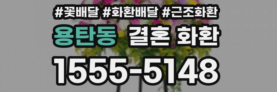 용탄동 결혼 화환