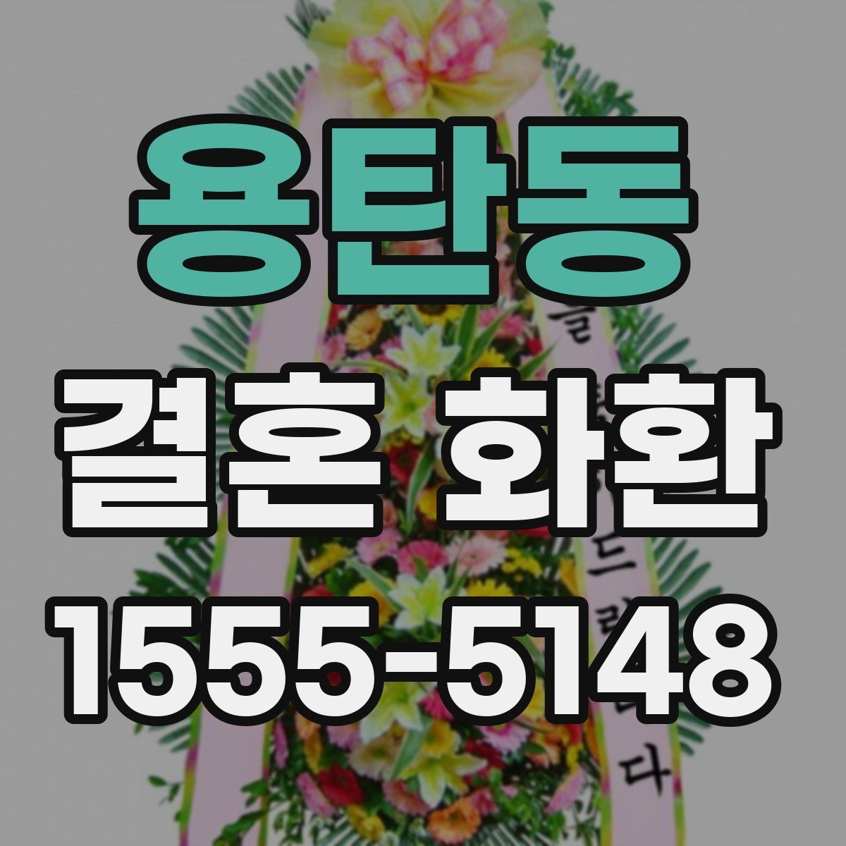 용탄동 결혼 화환