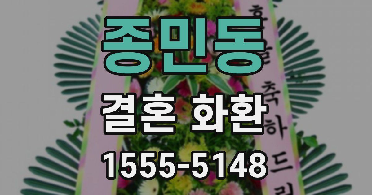 종민동 결혼 화환