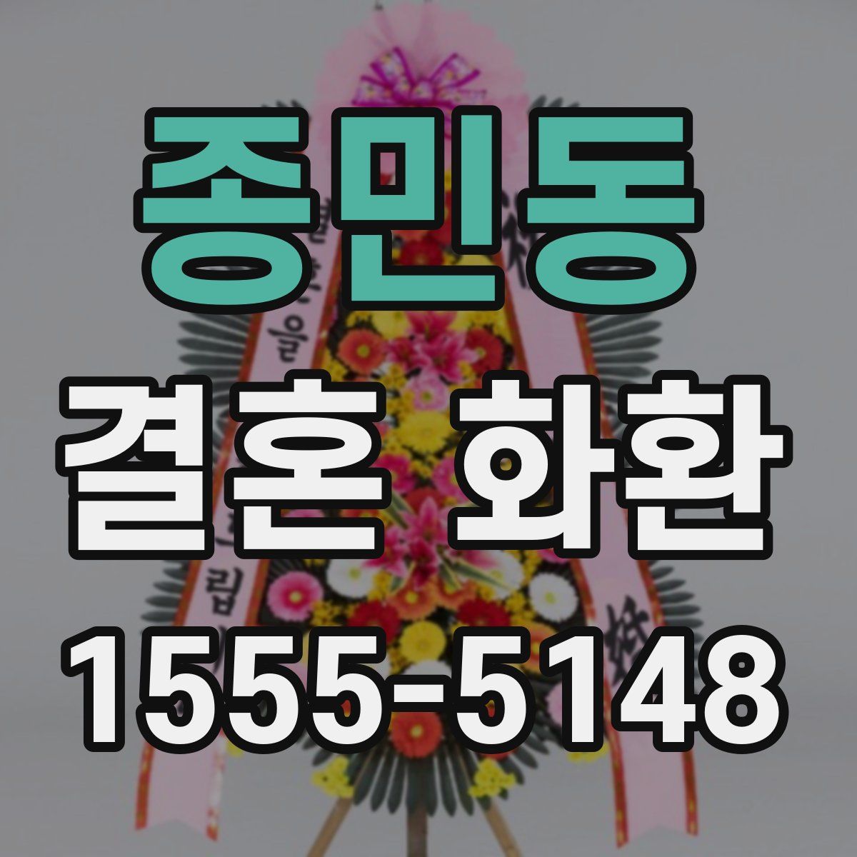종민동 결혼 화환