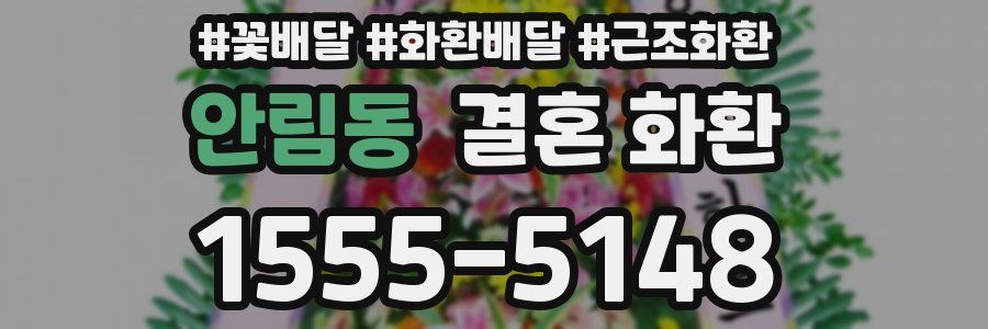 안림동 결혼 화환