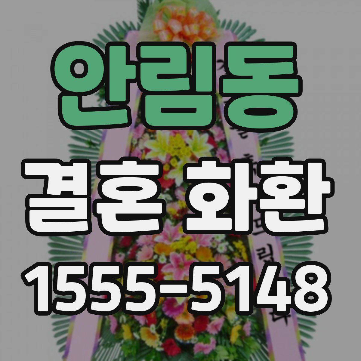 안림동 결혼 화환