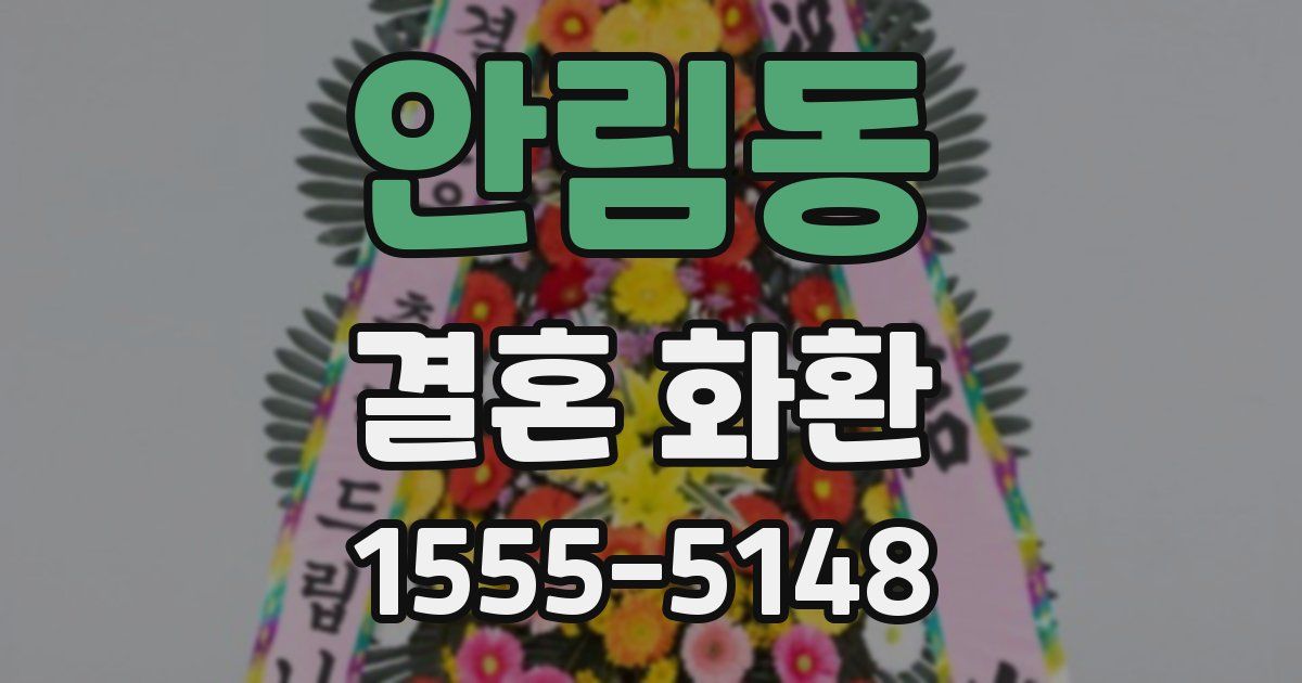 안림동 결혼 화환