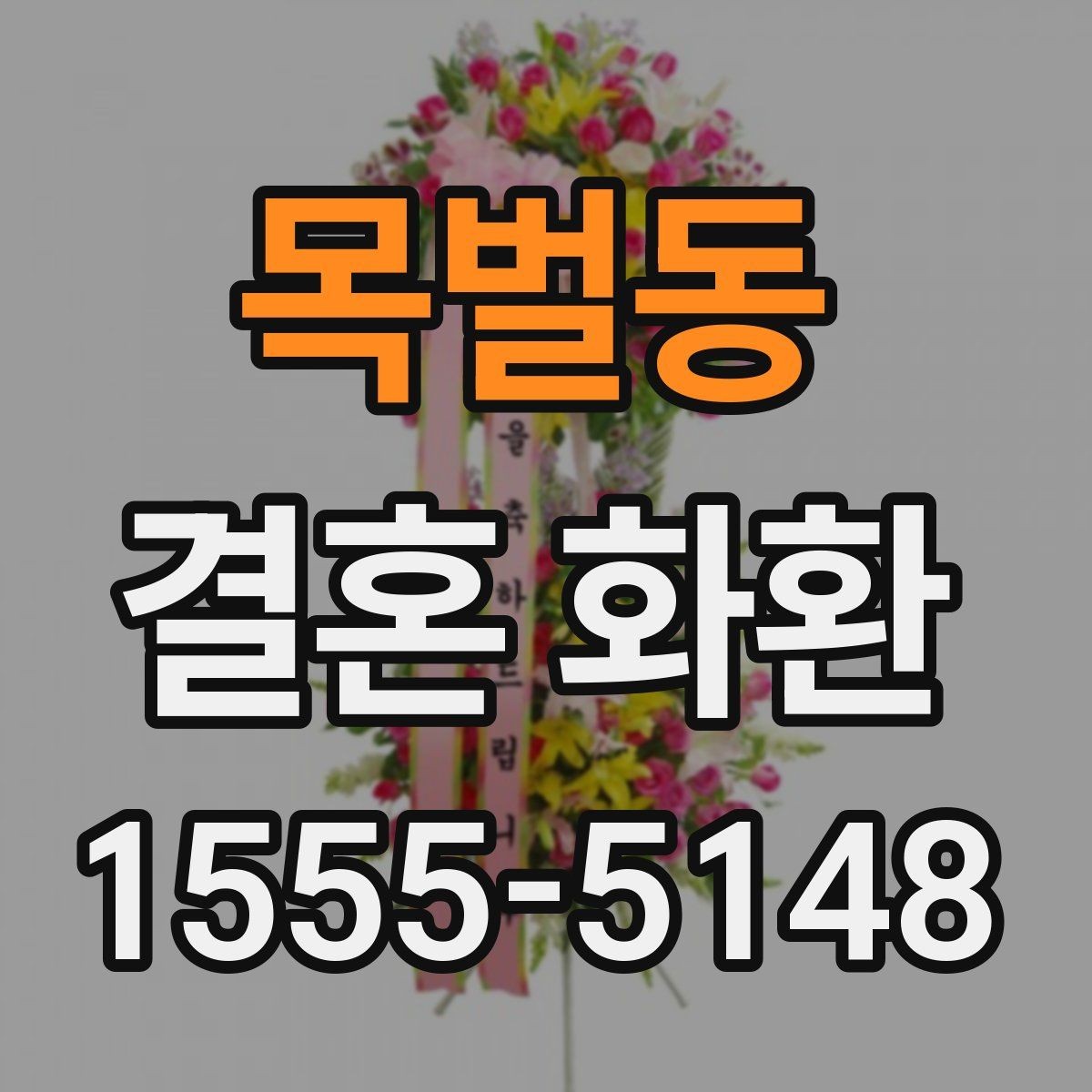 목벌동 결혼 화환 보내기 좋은 타이밍 정리