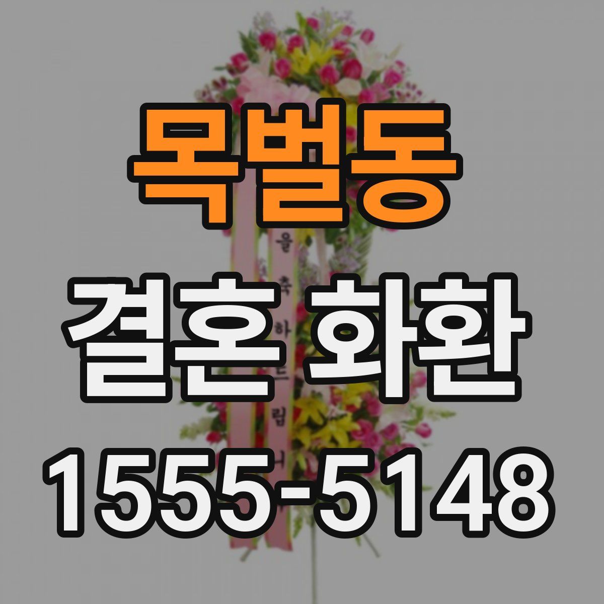 목벌동 결혼 화환