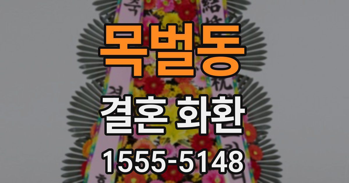 목벌동 결혼 화환