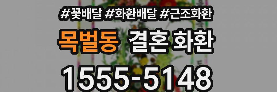 목벌동 결혼 화환