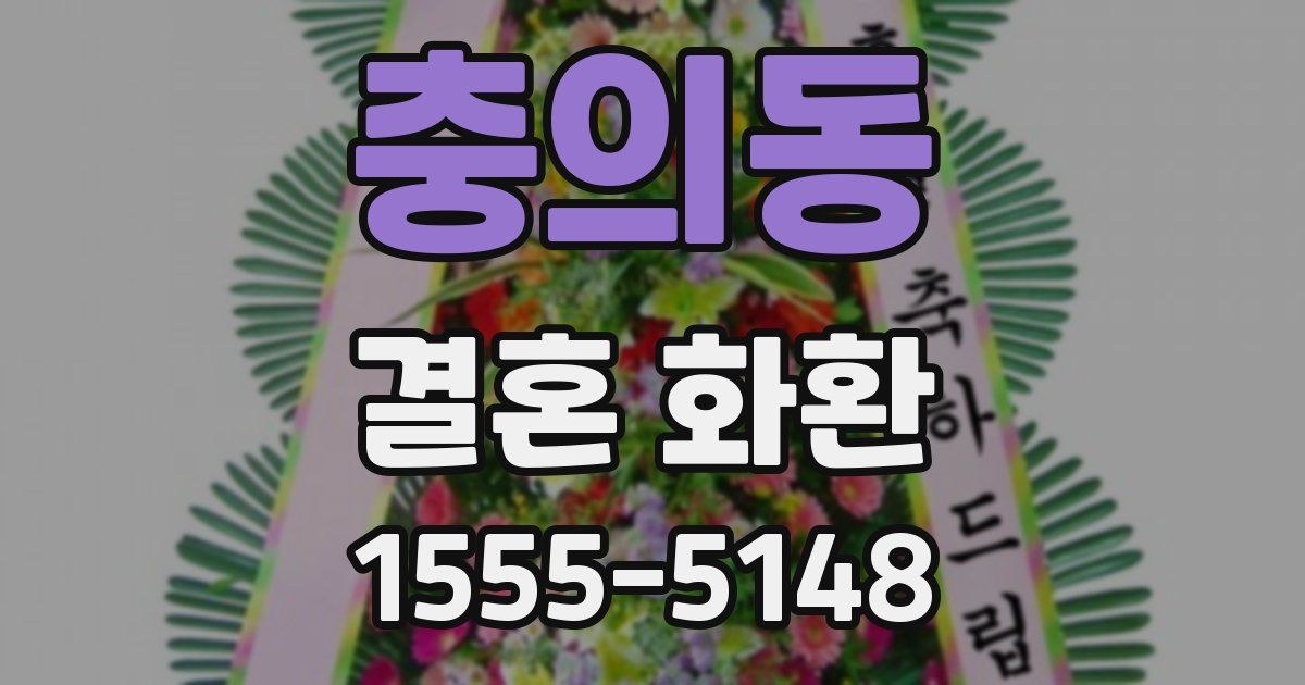 충의동 결혼 화환