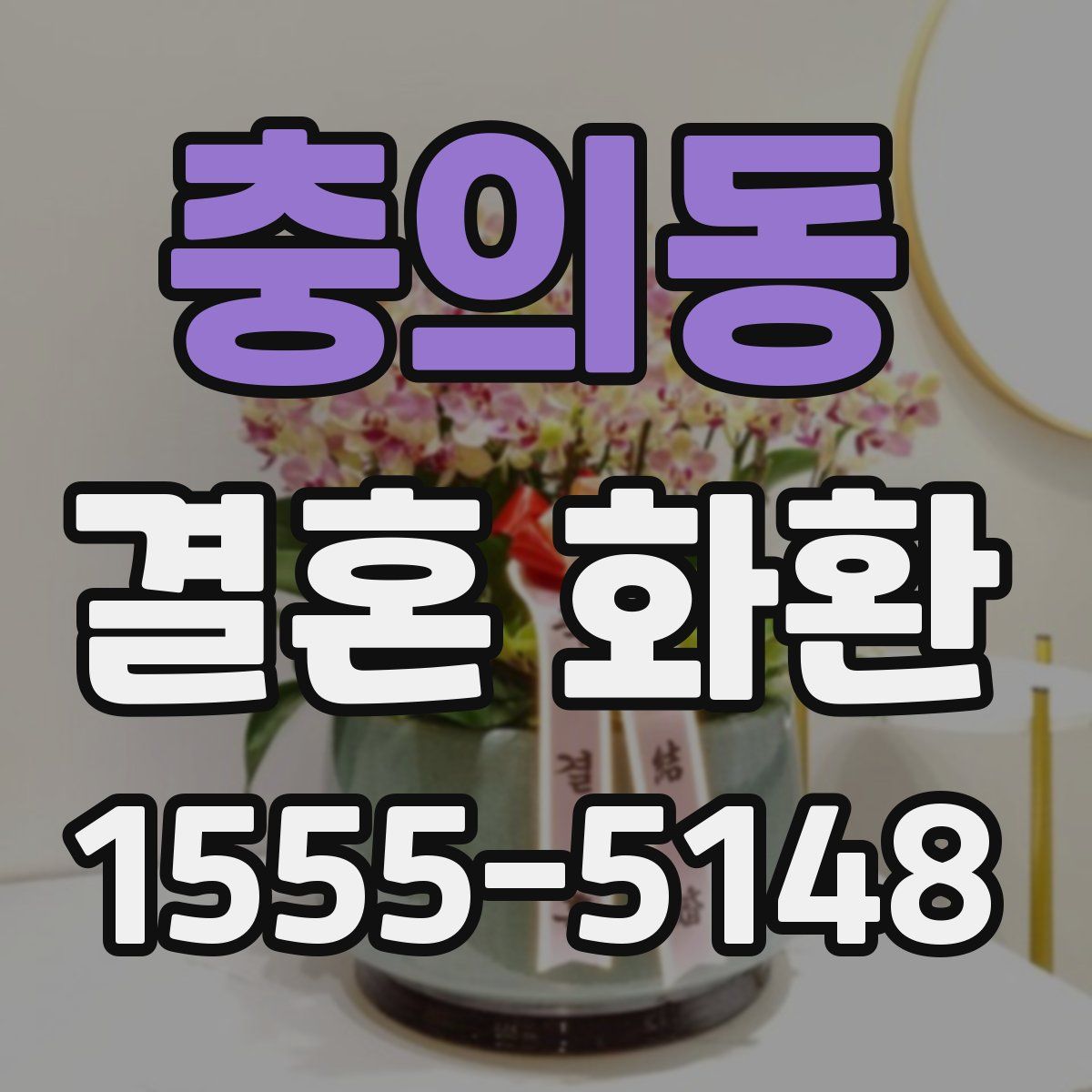 충의동 결혼 화환