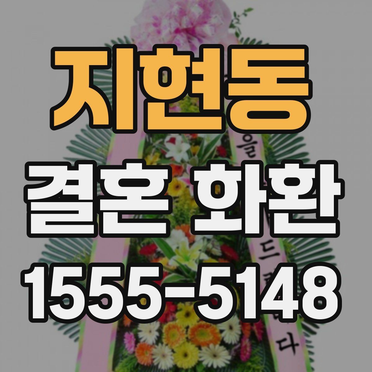 지현동 결혼 화환 배송 메모에 적기 좋은 안내사항