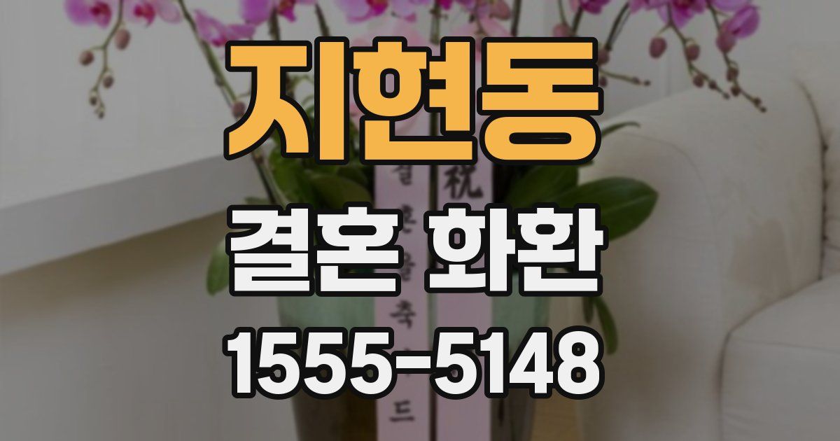지현동 결혼 화환