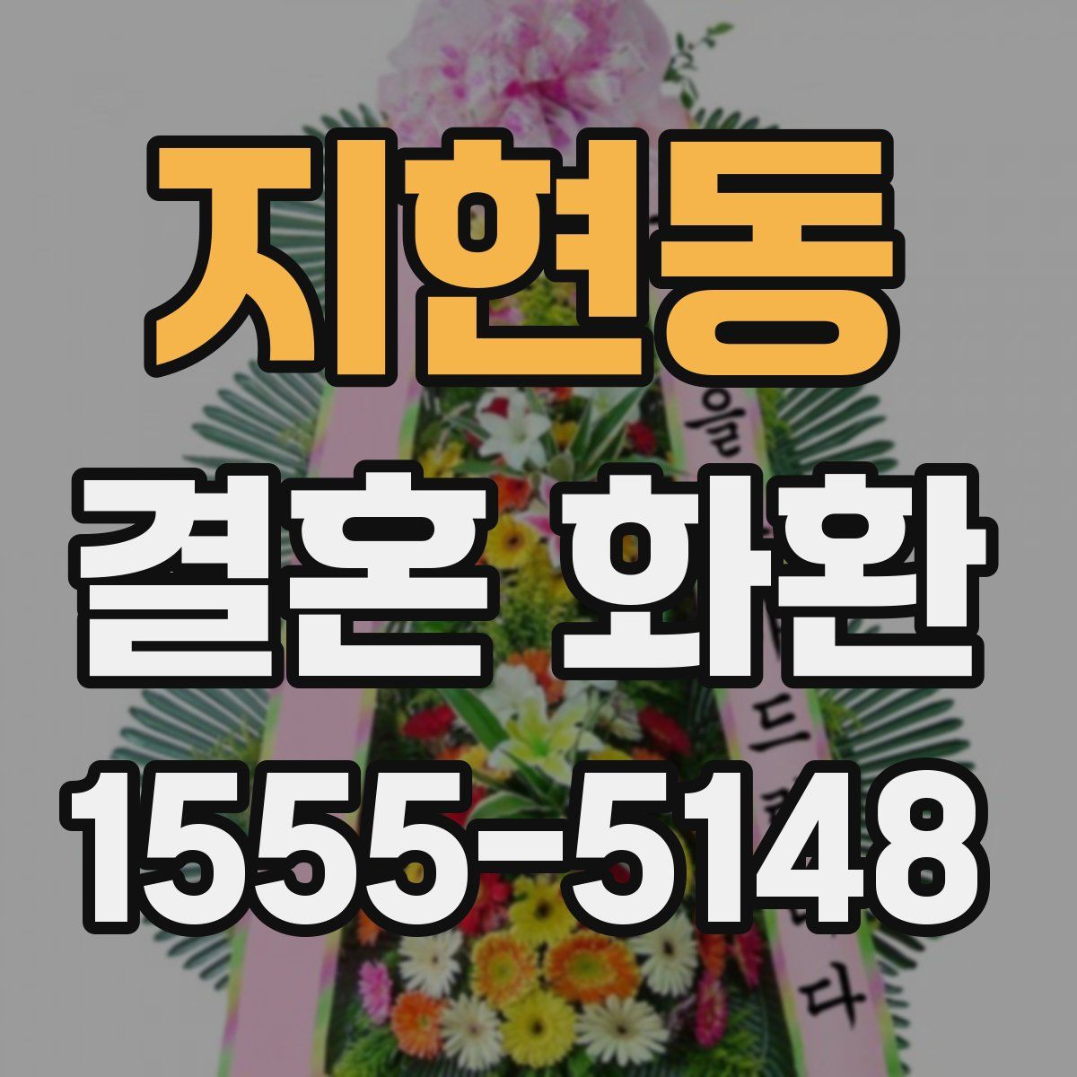 지현동 결혼 화환