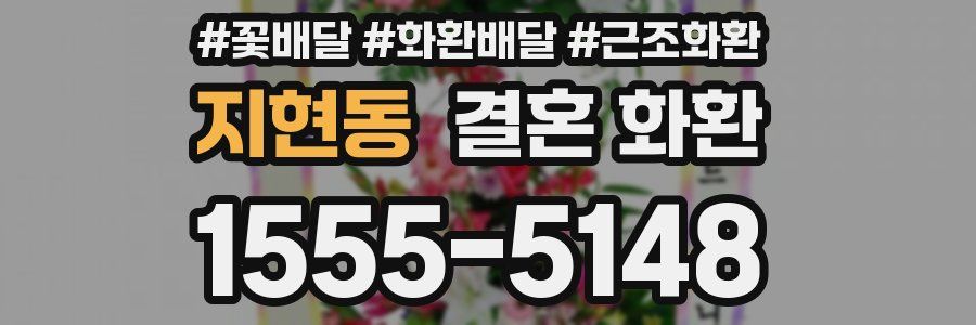 지현동 결혼 화환