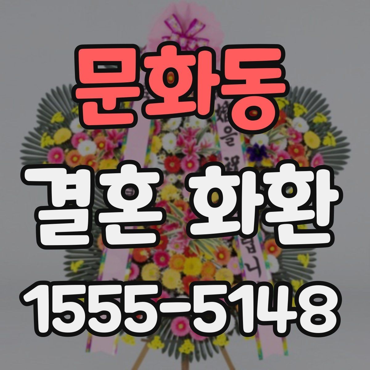 문화동 결혼 화환 문구와 리본 배색을 맞추는 요령