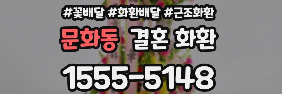 문화동 결혼 화환