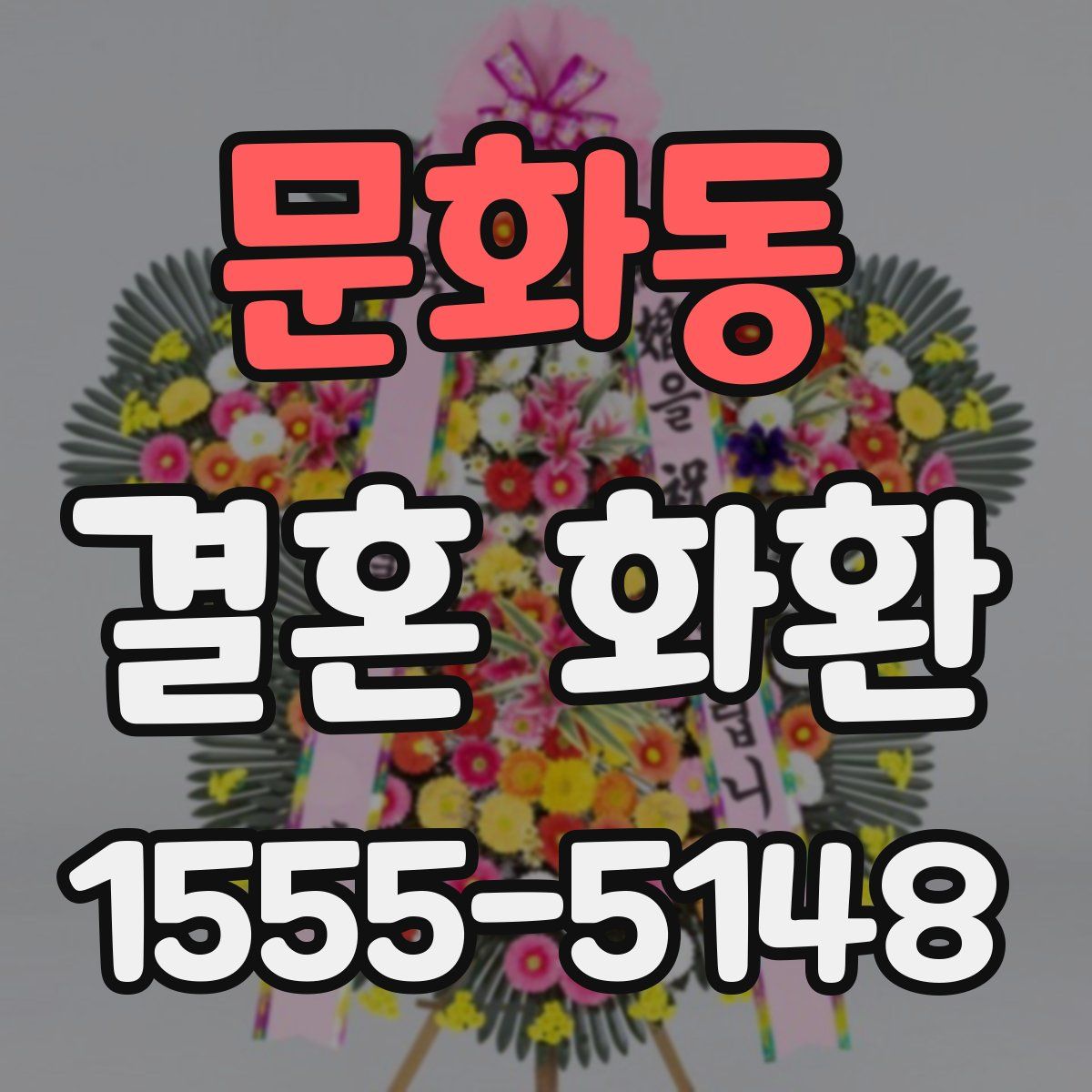 문화동 결혼 화환