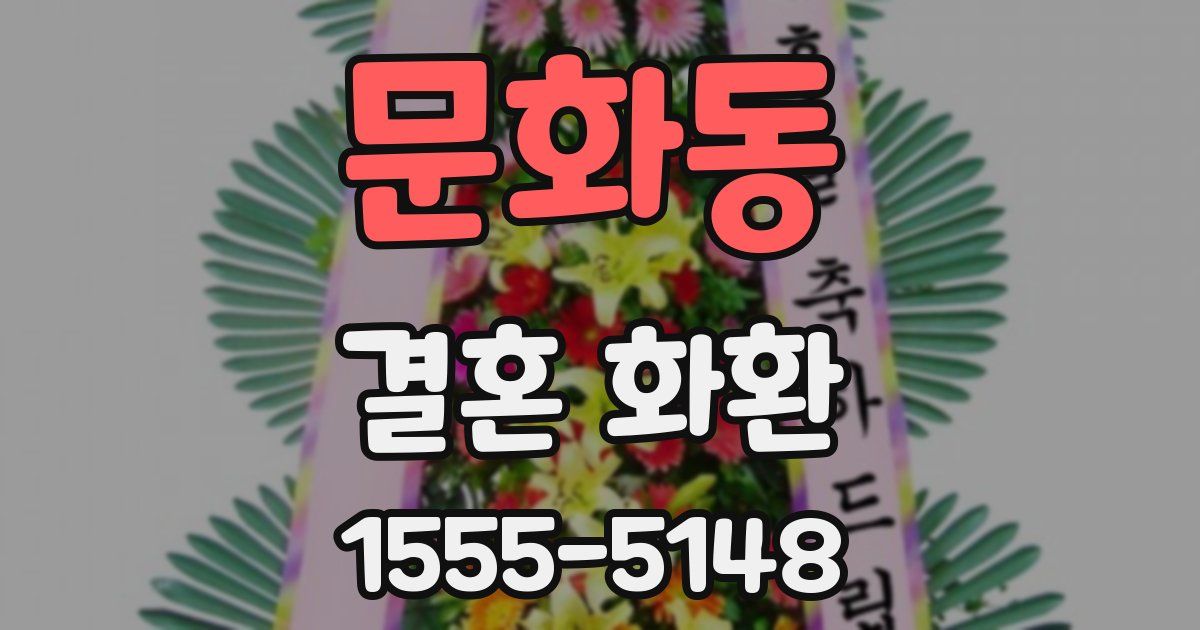 문화동 결혼 화환