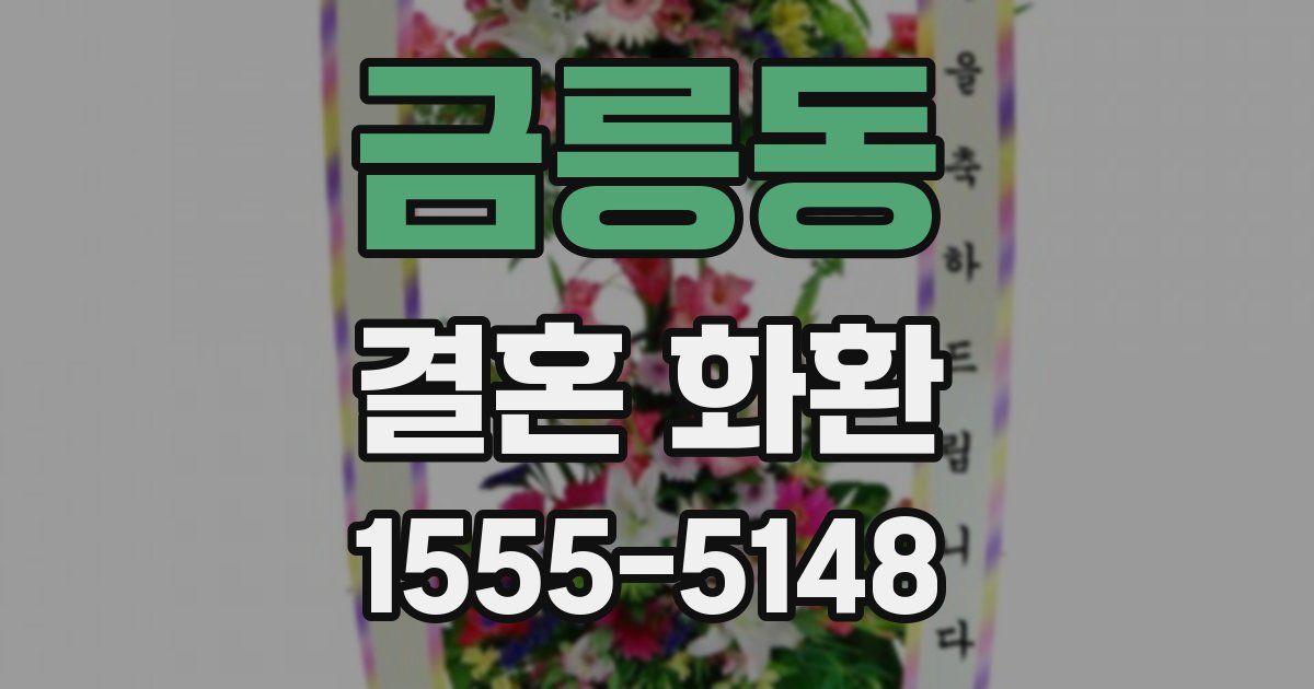 금릉동 결혼 화환