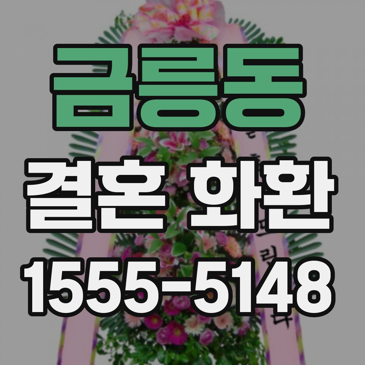 금릉동 결혼 화환
