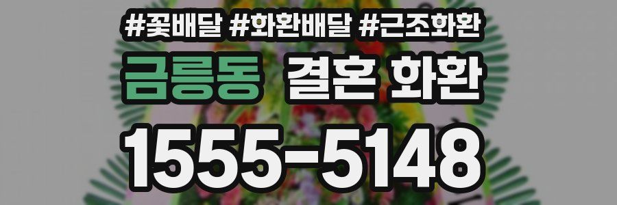 금릉동 결혼 화환
