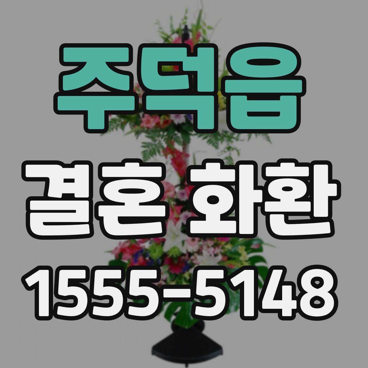주덕읍 결혼 화환