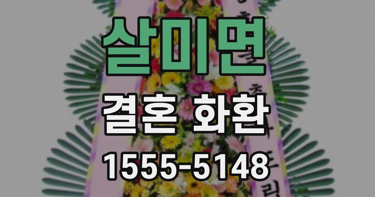 살미면 결혼 화환